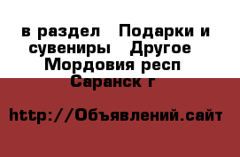  в раздел : Подарки и сувениры » Другое . Мордовия респ.,Саранск г.